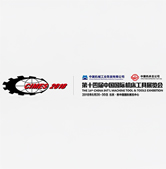 CIMES 2018（中国国際工作機械・工具展覧会）