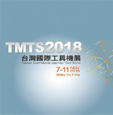 TMTS 2018(台湾国際工作機械見本市)